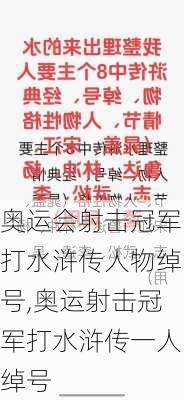 奥运会射击冠军打水浒传人物绰号,奥运射击冠军打水浒传一人绰号