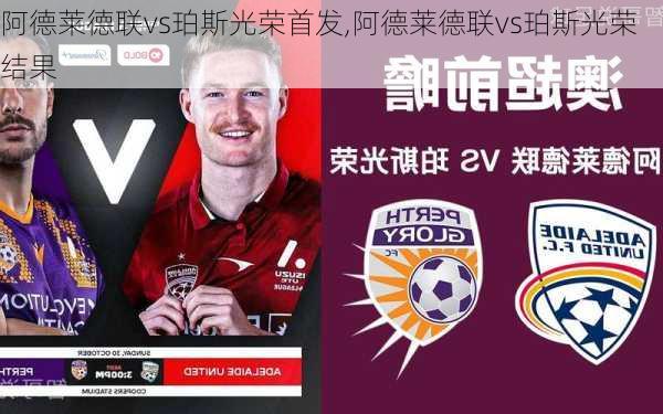 阿德莱德联vs珀斯光荣首发,阿德莱德联vs珀斯光荣结果