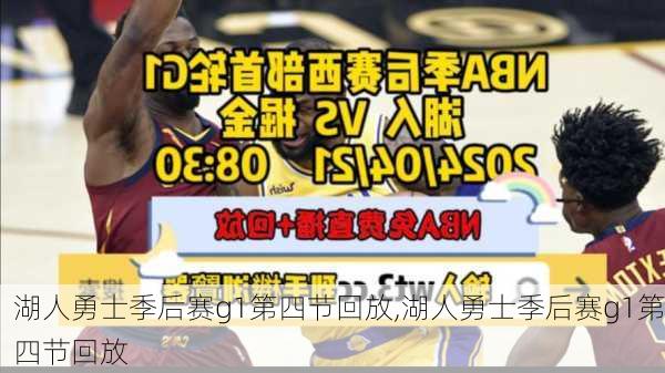 湖人勇士季后赛g1第四节回放,湖人勇士季后赛g1第四节回放