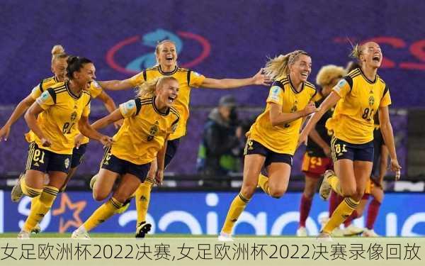 女足欧洲杯2022决赛,女足欧洲杯2022决赛录像回放