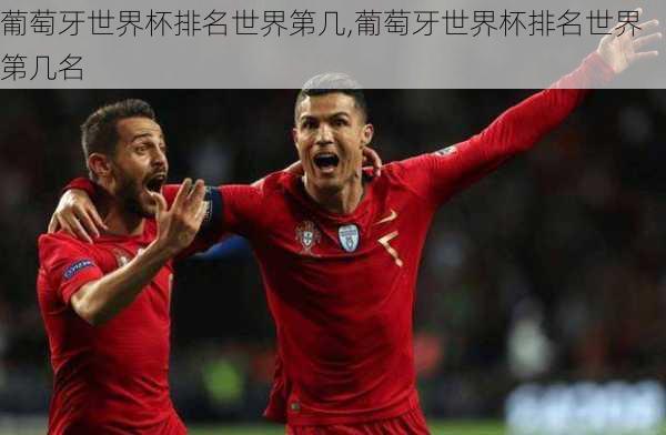 葡萄牙世界杯排名世界第几,葡萄牙世界杯排名世界第几名