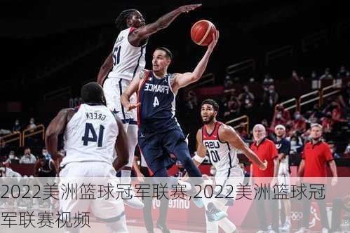 2022美洲篮球冠军联赛,2022美洲篮球冠军联赛视频