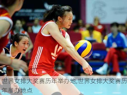 世界女排大奖赛历年举办地,世界女排大奖赛历年举办地点