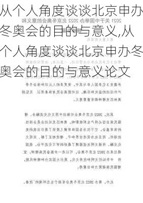 从个人角度谈谈北京申办冬奥会的目的与意义,从个人角度谈谈北京申办冬奥会的目的与意义论文