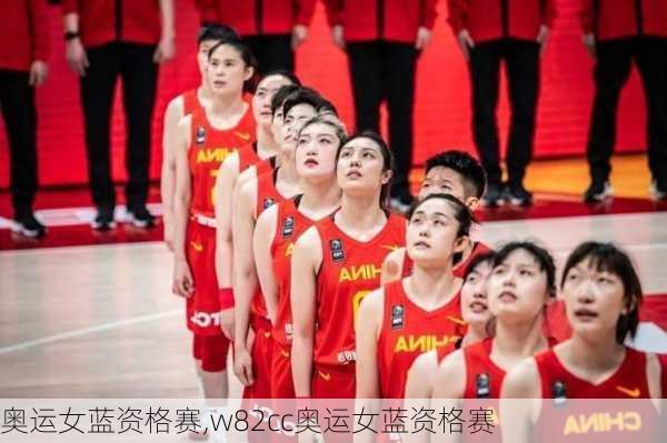 奥运女蓝资格赛,w82cc奥运女蓝资格赛