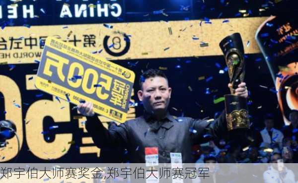 郑宇伯大师赛奖金,郑宇伯大师赛冠军