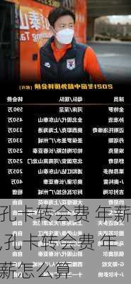 孔卡转会费 年薪,孔卡转会费 年薪怎么算