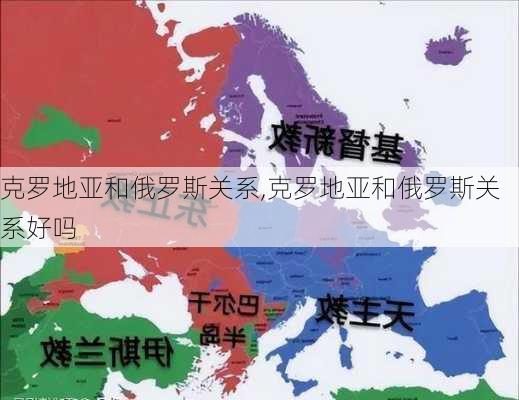 克罗地亚和俄罗斯关系,克罗地亚和俄罗斯关系好吗