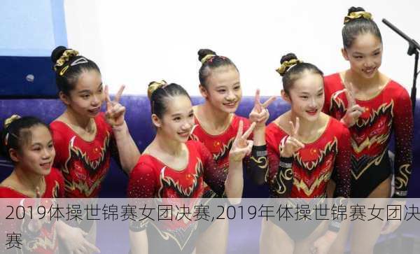 2019体操世锦赛女团决赛,2019年体操世锦赛女团决赛