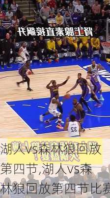 湖人vs森林狼回放第四节,湖人vs森林狼回放第四节比赛