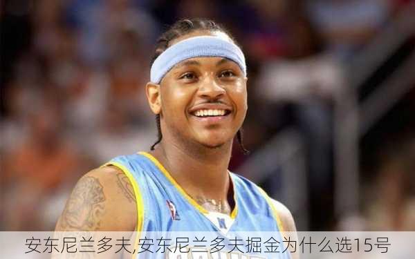 安东尼兰多夫,安东尼兰多夫掘金为什么选15号