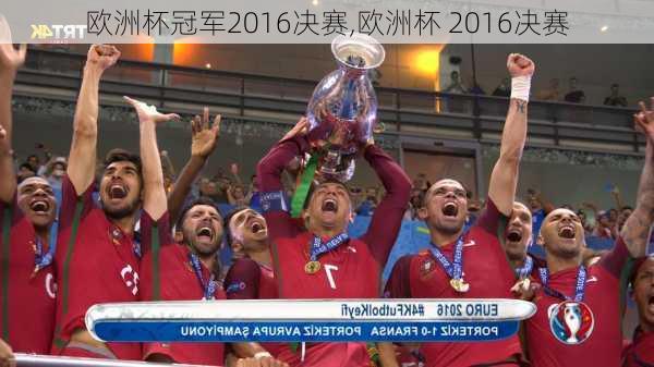欧洲杯冠军2016决赛,欧洲杯 2016决赛