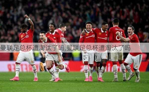 曼联足总杯遭淘汰了吗,曼联足总杯遭淘汰了吗