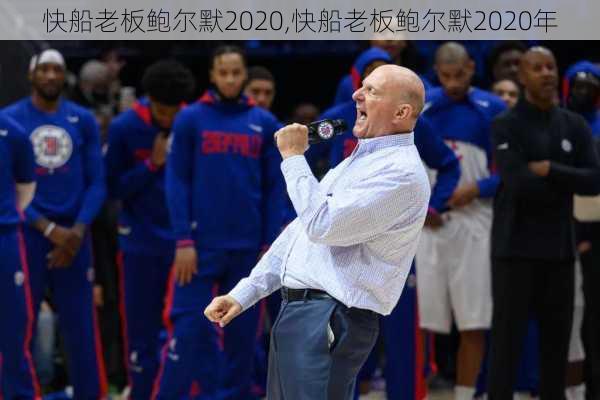 快船老板鲍尔默2020,快船老板鲍尔默2020年