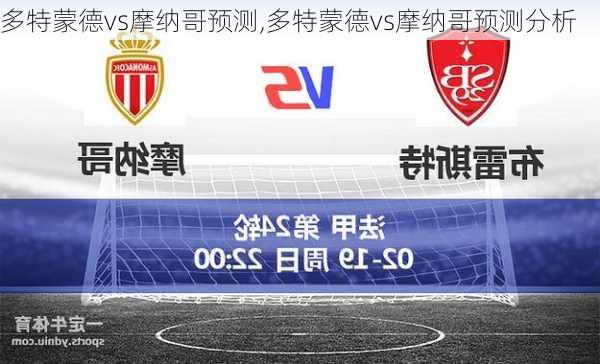 多特蒙德vs摩纳哥预测,多特蒙德vs摩纳哥预测分析