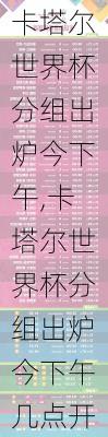 卡塔尔世界杯分组出炉今下午,卡塔尔世界杯分组出炉今下午几点开始