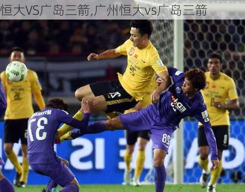恒大VS广岛三箭,广州恒大vs广岛三箭