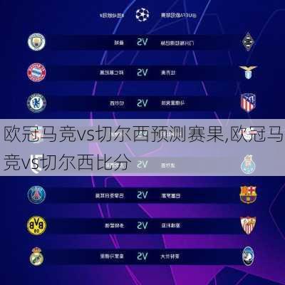 欧冠马竞vs切尔西预测赛果,欧冠马竞vs切尔西比分