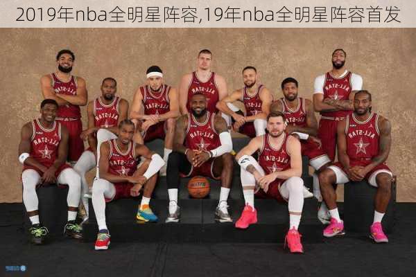 2019年nba全明星阵容,19年nba全明星阵容首发