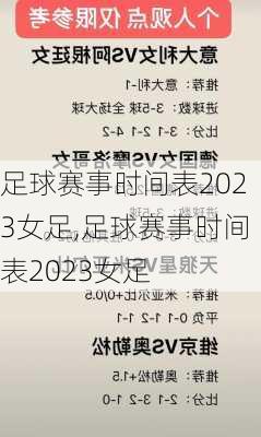足球赛事时间表2023女足,足球赛事时间表2023女足