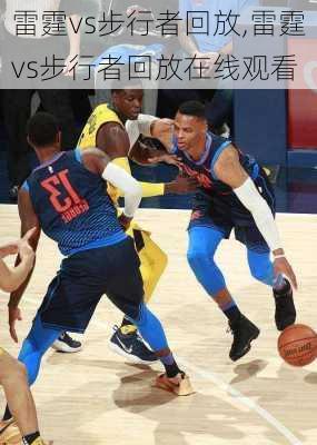 雷霆vs步行者回放,雷霆vs步行者回放在线观看