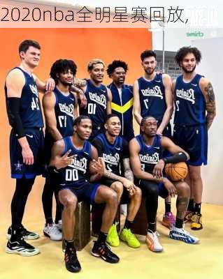 2020nba全明星赛回放,