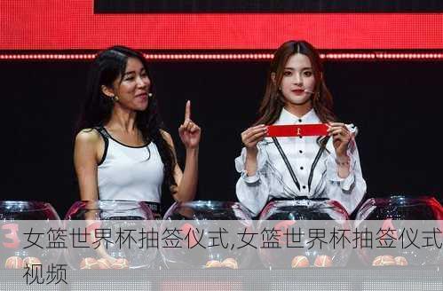 女篮世界杯抽签仪式,女篮世界杯抽签仪式视频
