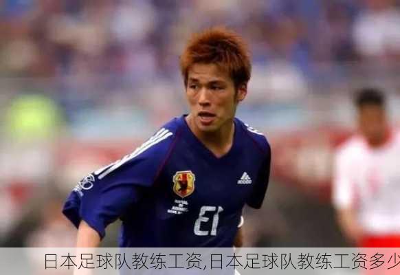 日本足球队教练工资,日本足球队教练工资多少