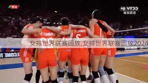 女排世界联赛回放,女排世界联赛回放2024