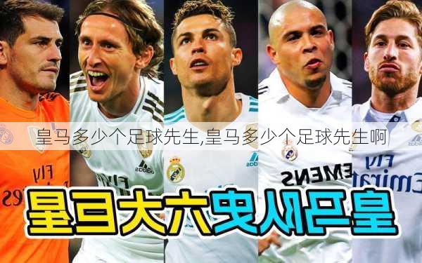 皇马多少个足球先生,皇马多少个足球先生啊