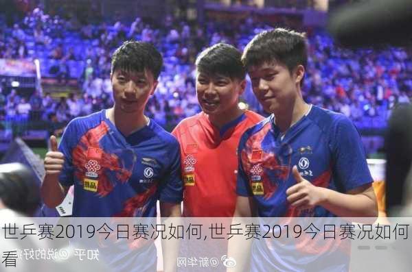 世乒赛2019今日赛况如何,世乒赛2019今日赛况如何看