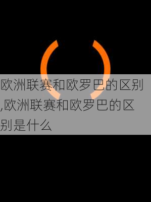 欧洲联赛和欧罗巴的区别,欧洲联赛和欧罗巴的区别是什么