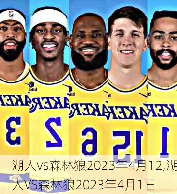 湖人vs森林狼2023年4月12,湖人VS森林狼2023年4月1日