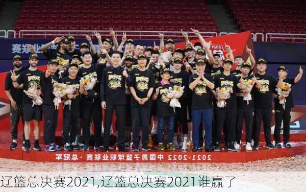 辽篮总决赛2021,辽篮总决赛2021谁赢了