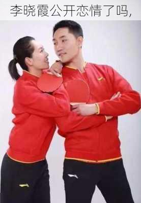 李晓霞公开恋情了吗,