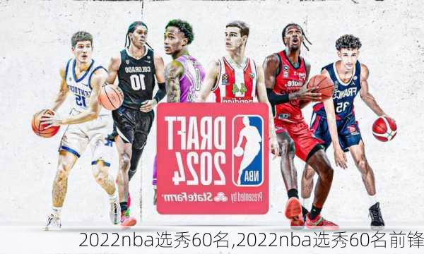 2022nba选秀60名,2022nba选秀60名前锋