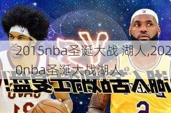 2015nba圣诞大战 湖人,2020nba圣诞大战湖人