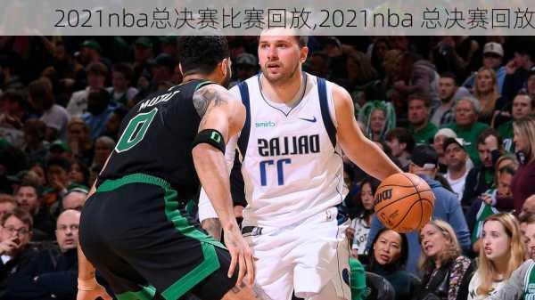 2021nba总决赛比赛回放,2021nba 总决赛回放