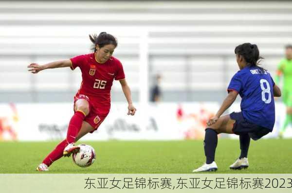 东亚女足锦标赛,东亚女足锦标赛2023