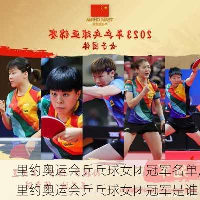 里约奥运会乒乓球女团冠军名单,里约奥运会乒乓球女团冠军是谁