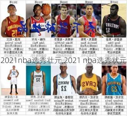 2021nba选秀壮元,2021 nba选秀状元