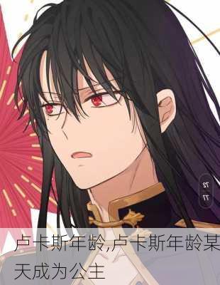 卢卡斯年龄,卢卡斯年龄某天成为公主