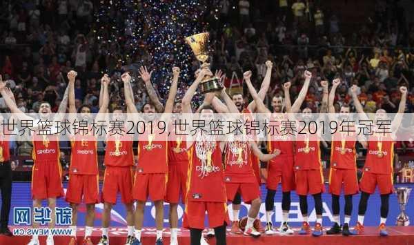 世界篮球锦标赛2019,世界篮球锦标赛2019年冠军