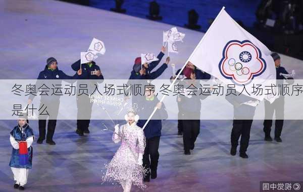 冬奥会运动员入场式顺序,冬奥会运动员入场式顺序是什么