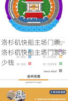 洛杉矶快船主场门票,洛杉矶快船主场门票多少钱
