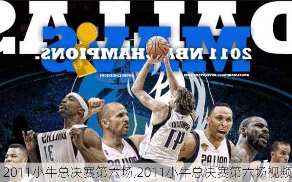 2011小牛总决赛第六场,2011小牛总决赛第六场视频