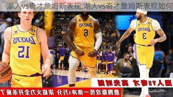 湖人vs奇才詹姆斯表现,湖人vs奇才詹姆斯表现如何