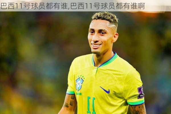 巴西11号球员都有谁,巴西11号球员都有谁啊
