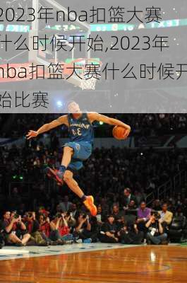 2023年nba扣篮大赛什么时候开始,2023年nba扣篮大赛什么时候开始比赛