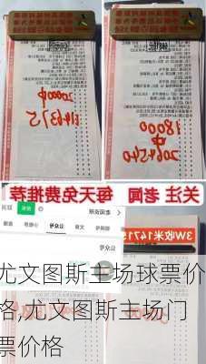 尤文图斯主场球票价格,尤文图斯主场门票价格